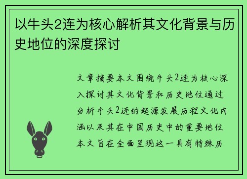 以牛头2连为核心解析其文化背景与历史地位的深度探讨