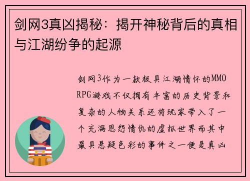 剑网3真凶揭秘：揭开神秘背后的真相与江湖纷争的起源