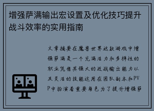 增强萨满输出宏设置及优化技巧提升战斗效率的实用指南