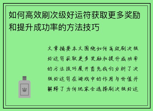 如何高效刷次级好运符获取更多奖励和提升成功率的方法技巧