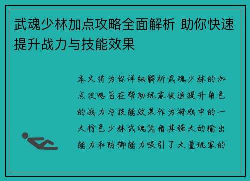 武魂少林加点攻略全面解析 助你快速提升战力与技能效果