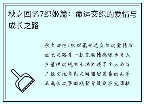 秋之回忆7织姬篇：命运交织的爱情与成长之路