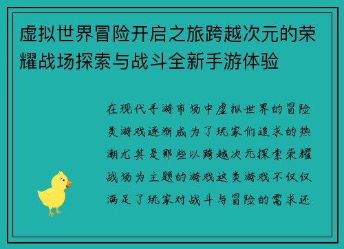 虚拟世界冒险开启之旅跨越次元的荣耀战场探索与战斗全新手游体验