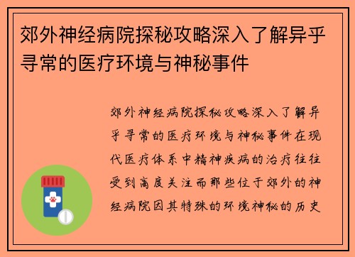 郊外神经病院探秘攻略深入了解异乎寻常的医疗环境与神秘事件