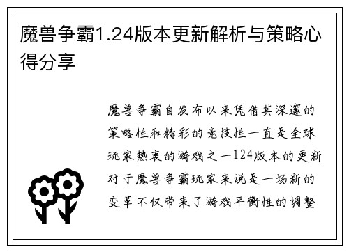 魔兽争霸1.24版本更新解析与策略心得分享