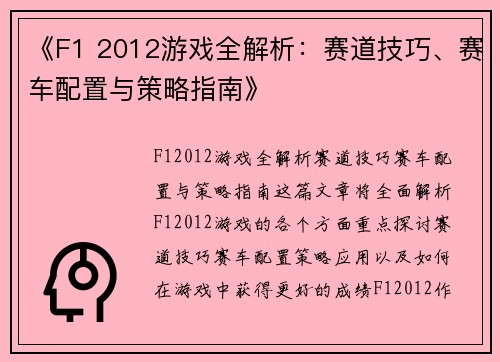 《F1 2012游戏全解析：赛道技巧、赛车配置与策略指南》