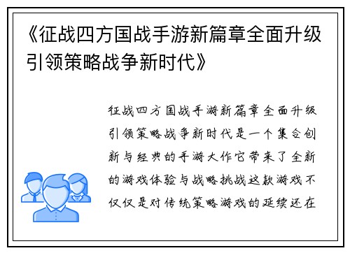 《征战四方国战手游新篇章全面升级 引领策略战争新时代》