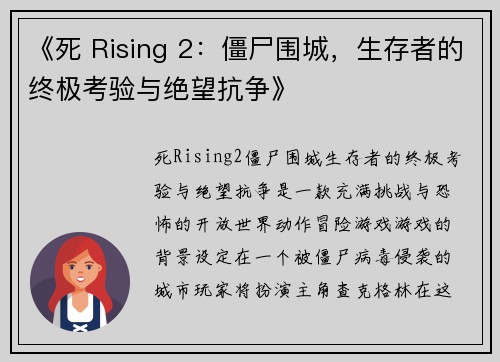 《死 Rising 2：僵尸围城，生存者的终极考验与绝望抗争》