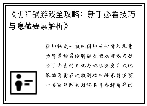 《阴阳锅游戏全攻略：新手必看技巧与隐藏要素解析》