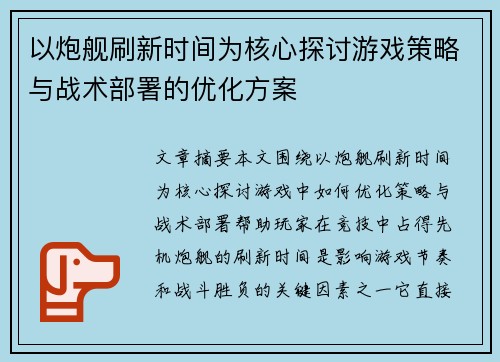 以炮舰刷新时间为核心探讨游戏策略与战术部署的优化方案
