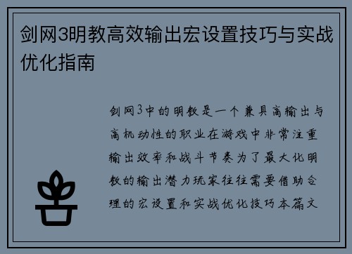 剑网3明教高效输出宏设置技巧与实战优化指南
