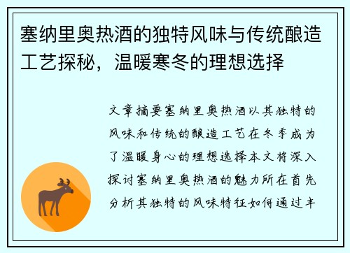 塞纳里奥热酒的独特风味与传统酿造工艺探秘，温暖寒冬的理想选择