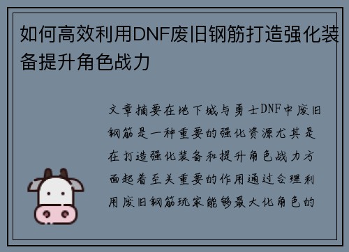 如何高效利用DNF废旧钢筋打造强化装备提升角色战力