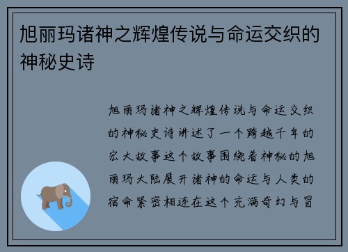 旭丽玛诸神之辉煌传说与命运交织的神秘史诗