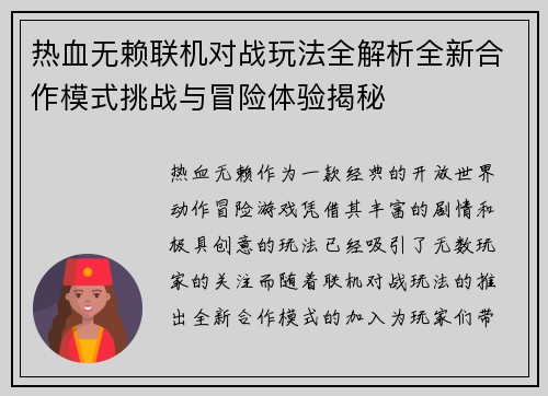 热血无赖联机对战玩法全解析全新合作模式挑战与冒险体验揭秘