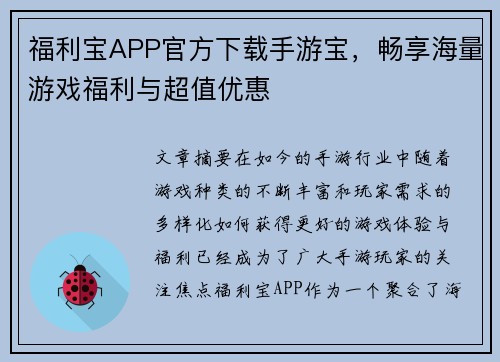 福利宝APP官方下载手游宝，畅享海量游戏福利与超值优惠