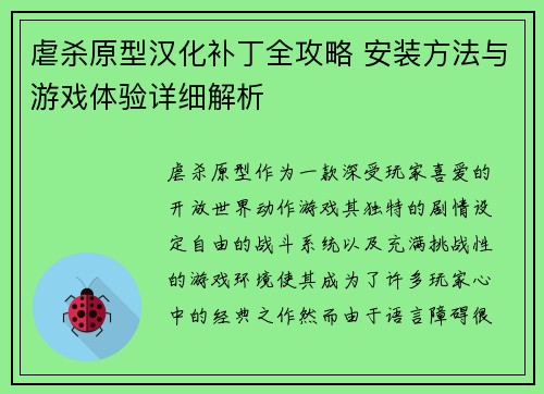 虐杀原型汉化补丁全攻略 安装方法与游戏体验详细解析