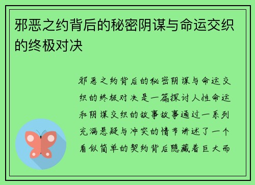 邪恶之约背后的秘密阴谋与命运交织的终极对决