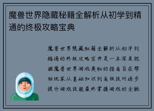 魔兽世界隐藏秘籍全解析从初学到精通的终极攻略宝典
