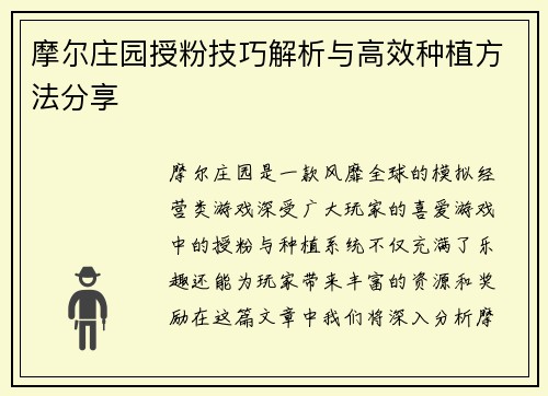 摩尔庄园授粉技巧解析与高效种植方法分享