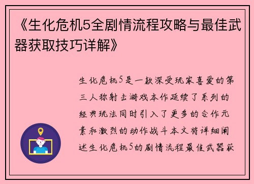 《生化危机5全剧情流程攻略与最佳武器获取技巧详解》