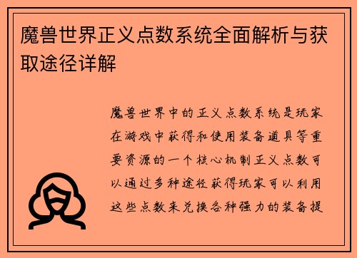 魔兽世界正义点数系统全面解析与获取途径详解