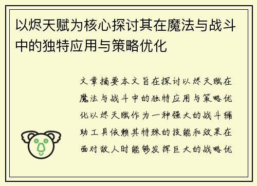 以烬天赋为核心探讨其在魔法与战斗中的独特应用与策略优化