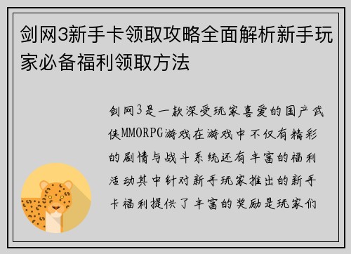 剑网3新手卡领取攻略全面解析新手玩家必备福利领取方法