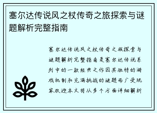 塞尔达传说风之杖传奇之旅探索与谜题解析完整指南
