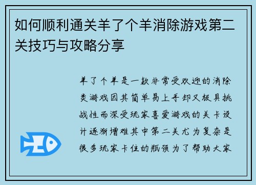 如何顺利通关羊了个羊消除游戏第二关技巧与攻略分享