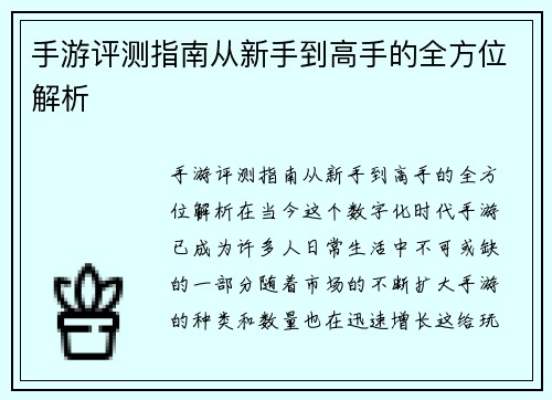 手游评测指南从新手到高手的全方位解析