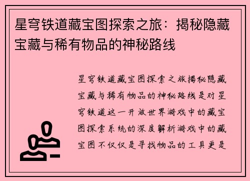 星穹铁道藏宝图探索之旅：揭秘隐藏宝藏与稀有物品的神秘路线