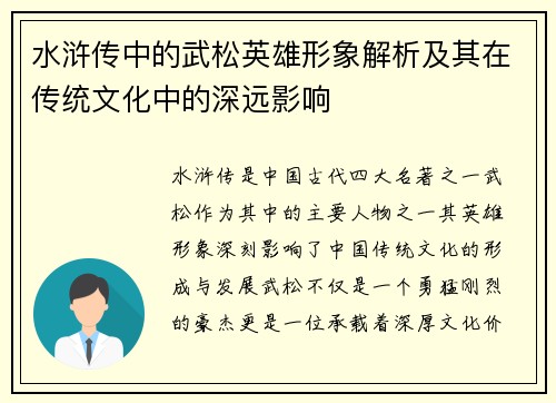 水浒传中的武松英雄形象解析及其在传统文化中的深远影响