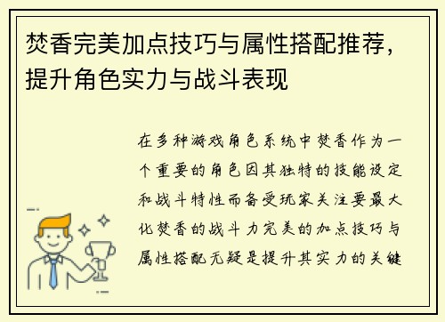 焚香完美加点技巧与属性搭配推荐，提升角色实力与战斗表现