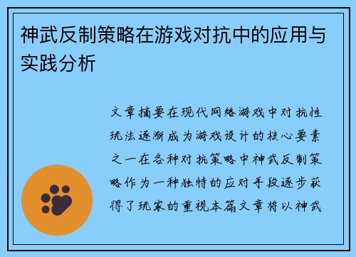 神武反制策略在游戏对抗中的应用与实践分析
