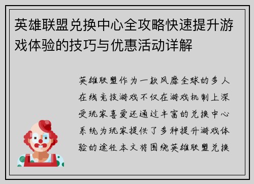 英雄联盟兑换中心全攻略快速提升游戏体验的技巧与优惠活动详解