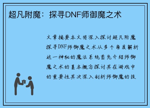超凡附魔：探寻DNF师御魔之术