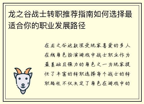 龙之谷战士转职推荐指南如何选择最适合你的职业发展路径