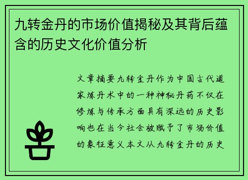 九转金丹的市场价值揭秘及其背后蕴含的历史文化价值分析
