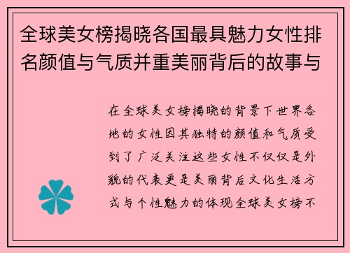 全球美女榜揭晓各国最具魅力女性排名颜值与气质并重美丽背后的故事与秘密