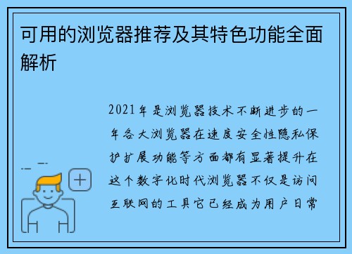 可用的浏览器推荐及其特色功能全面解析