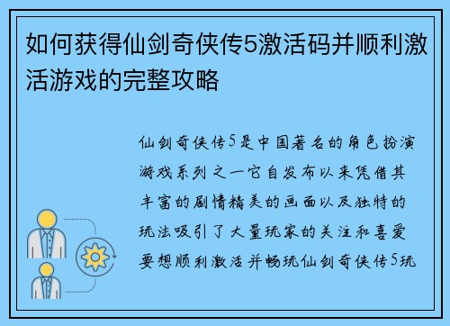如何获得仙剑奇侠传5激活码并顺利激活游戏的完整攻略