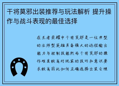 干将莫邪出装推荐与玩法解析 提升操作与战斗表现的最佳选择