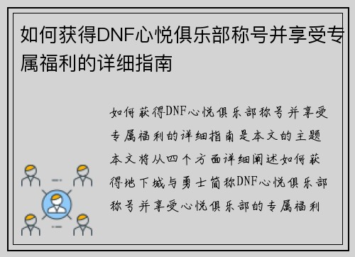 如何获得DNF心悦俱乐部称号并享受专属福利的详细指南