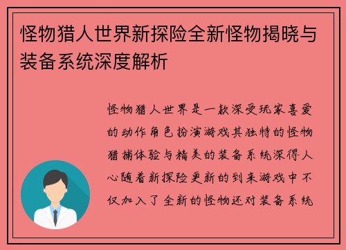 怪物猎人世界新探险全新怪物揭晓与装备系统深度解析