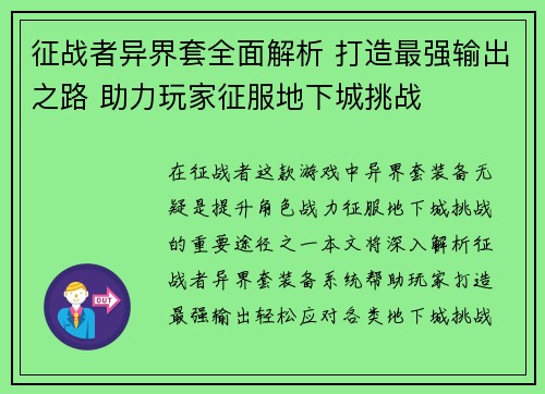 征战者异界套全面解析 打造最强输出之路 助力玩家征服地下城挑战
