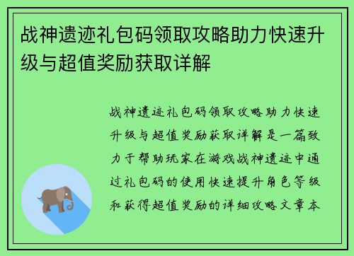 战神遗迹礼包码领取攻略助力快速升级与超值奖励获取详解