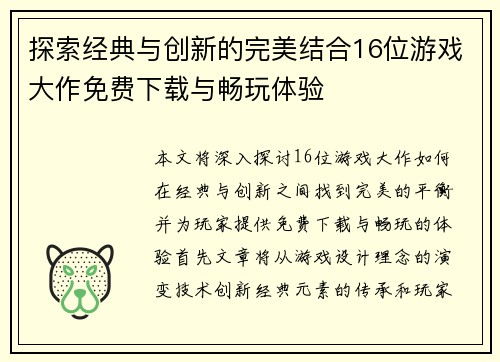 探索经典与创新的完美结合16位游戏大作免费下载与畅玩体验