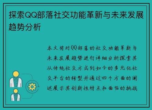 探索QQ部落社交功能革新与未来发展趋势分析