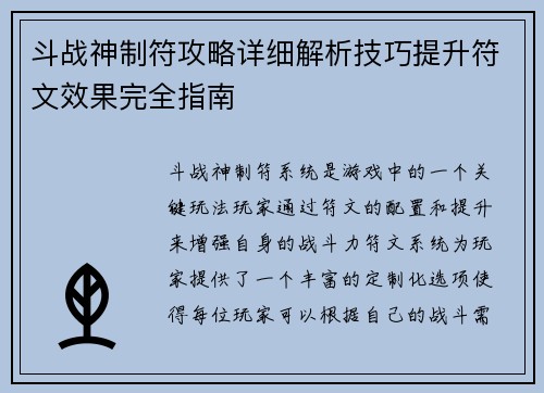 斗战神制符攻略详细解析技巧提升符文效果完全指南